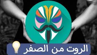 شرح تثبيت magisk من البداية [upl. by Algie]