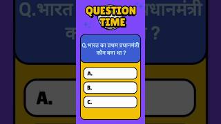 Question ❓⁉️ Bharat ka 🤔😧 challenge shorts tranding [upl. by Siduhey]