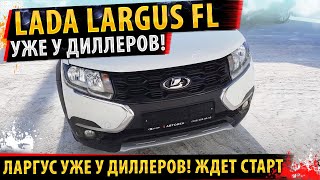 ⚡Представили НОВЫЙ Lada Largus FL✅Все детали обновленного Лада Ларгус ФЛ 2021 🏁 [upl. by Essirehs]