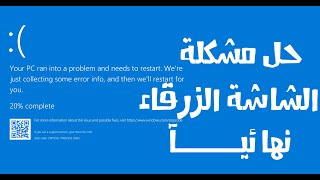 افضل الطرق لحل مشاكل الشاشة الزرقاء نهائيا Windows 10  11  7  بدون اى برامج [upl. by Iek]