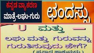 kannada grammar kannada grammar chandassu vidhagalu lago guruRehana kannad classes [upl. by Eresed]