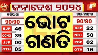 Live  ଭୋଟ ଗଣତି  Election Results 2024  Haryana vote counting  J amp K Election  Odia News [upl. by Eikcid668]