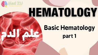 علم الدم  Hematology Basic hematology CH1 Part 1 أساسيات علم الدم الجزء الاول [upl. by Cardew174]