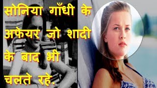 Sonia Gandhis ExtraMarital Affairs Rajiv Gandhi का नहीं Rahul है इन दोनों के प्यार की निशानी [upl. by Imas]