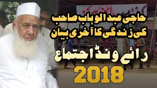 Haji Abdul Wahab Sb Last Video Bayan  Raiwind Ijtema 2018  Aalmi Shura Mein Bayan [upl. by Manolo637]