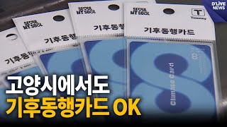 고양시에서도 30일부터 기후동행카드 쓴다 고양 딜라이브 뉴스 [upl. by Manheim]