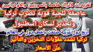 عاجل أهم الأخبار الصادرة في تركيا وتحذيرات لسكان إسطنبول [upl. by Nuahsyt]