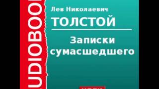 2000158 Аудиокнига Толстой Лев Николаевич «Записки сумасшедшего» [upl. by Ennahoj]