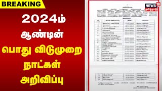 Breaking News  2024ம் ஆண்டின் பொது விடுமுறை நாட்கள் அறிவிப்பு  2024 Holiday Calendar [upl. by Pellegrini]