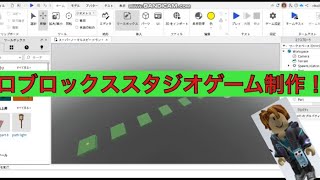 ロブロックススタジオゲームの作り方！ [upl. by Chelsy791]