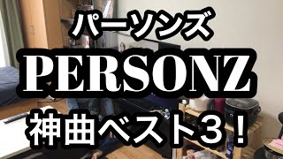 PERSONZ パーソンズ 神曲ベスト3！ [upl. by Eiramacissej]