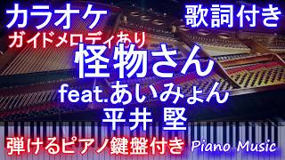 【カラオケ】怪物さん featあいみょん  平井 堅【ガイドあり歌詞付きフル full 一本指ピアノ鍵盤ハモリ付き】 [upl. by Nisse993]