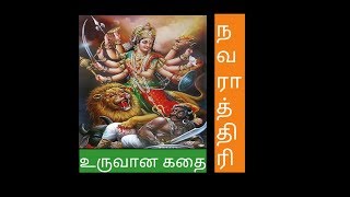 Navarathiri story in tamil  நவராத்திரி கதை  vijayathasami tamil  durga avatar [upl. by Adlen]