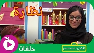 افتح يا سمسم  الحلقة العشرون نظارة أمل [upl. by Carina]