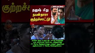 Nayanthara vs Dhanush Clash Scenario tamilcinema tamilcomedy tamiltrending dhanush nayanthara [upl. by Wehrle566]