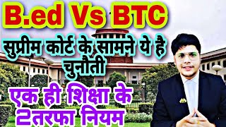 बीएड Vs बीटीसी विवाद सुप्रीम कोर्ट ये सवाल बीएड को बाहर नही होने  Bed Vs Bstc Vivad SUPREME COURT [upl. by Nakhsa808]