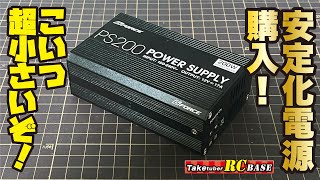 【ラジコン設備】安定化電源購入！こいつ超小さいぞ！GFORCE PS200 POWER SUPPLY [upl. by Jacob]