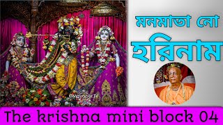 মন মাতানো হরিনাম  Mon Matano Harinam  The krishna mini block 04 [upl. by Nerraw]