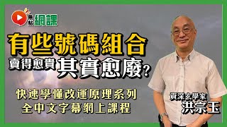 ☎️電話號碼賣得貴，真係改到運？！ 【電話號碼改運速成班高班 課程預告】 洪宗玉師傅網授課程 焦點網課 電話號碼 改運 開運 發達號碼 教學 （全中文字幕課程） [upl. by Chaney]