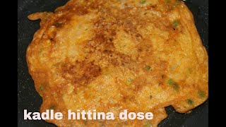 kadle hittina doseಕಡ್ಲೆಹಿಟ್ಟಿನ ದೋಸೆBesan Dosa vegetable instant dose [upl. by Akayas]