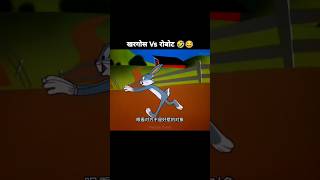 खरगोश Vs रोबोट 🤣😂 ytshorts cartoon shorts shortsviral [upl. by Ellerahs]