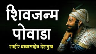 शिवजन्म पोवाडा  Shivaji Maharaj Powada  Shahir Babasaheb Deshmukh [upl. by Conney]