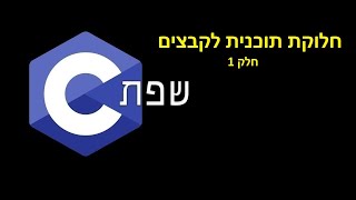 שפת C  חלוקת תוכנית לקבצים  חלק 1 [upl. by Helfand]