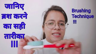 आप गलत ब्रश कर रहे है  जानिए ब्रश करने का सही तरीका  Proper brushing technique [upl. by Tavish]