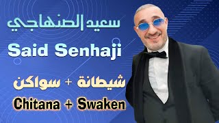 سعيد الصنهاجي شيطانة  سواكن سهرة حية 2024 Said Senhaji Chitana  Swaken Soirée Live [upl. by Nerred728]