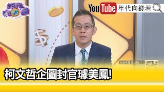 精彩片段》林冠年柯文哲 性騷擾事件骨牌的第一張【年代向錢看】20241112 ChenTalkShow [upl. by Barny574]