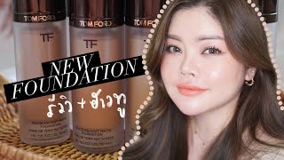 รีวิวเน้นๆรองพื้นใหม่ TOM FORD Traceless Soft Matte Foundation  แต่งหน้าพาเลท Body Heat  FEONALITA [upl. by Nnaacissej]