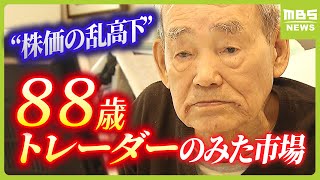 資産２０億円・８８歳トレーダーは“日経平均株価の乱高下”どう見た？「第２のブラックマンデー違うかな」（2024年8月7日） [upl. by Navonoj]