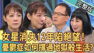 【新聞挖挖哇】重度憂鬱怎麼熬？性感女星消失12年重返演藝圈！一下台就崩潰淚談最真實的心路歷程！憂鬱患者如何撐過地獄般的生活？（20240327｜來賓：楊琪、林萃芬、狄志為、郭莉芳） [upl. by Tecil]