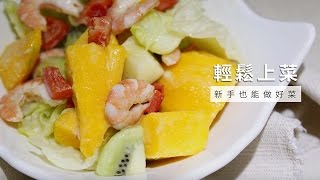 【夏】芒果海鮮沙拉 Mango seafood salad  台灣好食材 Fooding [upl. by Aniwde]