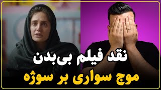 نقد فیلم بی بدن  ضد سینما و سوژه محور [upl. by Yesoj168]