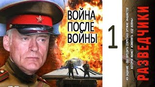 Разведчики 2 Война после войны 1 серия Военный сериал [upl. by Dixon]