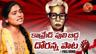 EMOTIONAL FULL SONG ll DORANNA PATA ll ARUNODAYA NIRMALA ll VILPAVA SONGS ll TELANGANA SONGS [upl. by Eelannej110]