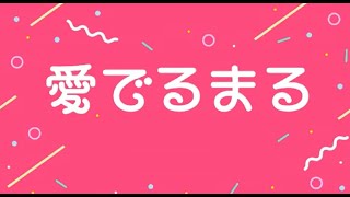 YNN NMB48チャンネル 愛でるまる [upl. by Aira]