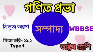 সম্পাদ্য ত্রিভুজ অঙ্কণ Class 8 নিজে করি 212  Type 1 অষ্টম শ্রেণি গণিত প্রভাWBBSE [upl. by Ellesor]