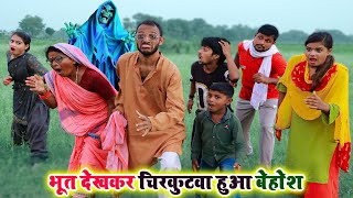 चिरकुटवा के सुतला में भूत 👹👺👹गायब कईलश खटिया  चिरकुटवा हुआ बेहोश New Comedy Chirkut Baba 2023 [upl. by Nnylrac]