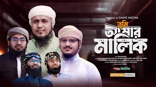 সারা জাগানো হামদ  তুমি আমার মালিক  Tumi Amar Malik  New Nasheed 2024  Shahe Madina Sg [upl. by Onifur]