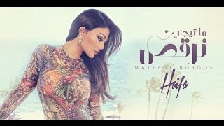 Haifa Wehbe  Mateegy Nor2os Official Lyric Video  هيفاء وهبي  ما تيجي نرقص [upl. by Ilah]