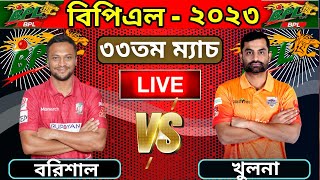 BPL 2023 Live  ফরচুন বরিশাল বনাম খুলনা টাইগার্স ৩৩তম ম্যাচ লাইভ  Barishal vs Khulna Live  BPL T20 [upl. by Margie]