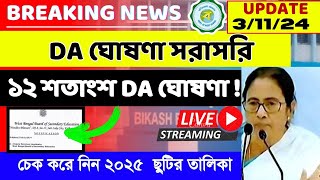 🔴West bengal govt employes good news॥CM announce the DA from nabanna॥Notification will be very soon [upl. by Raphaela]