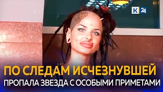 Эксобладательница самых больших губ России Кристина Рэй пропала в Сочи [upl. by Onek]