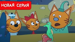 Три Кота  Океанариум  Мультфильмы для детей 2024  Новая серия №233 [upl. by Jamima165]