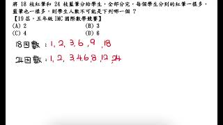 將 18 枝紅筆和 24 枝藍筆分給學生，全部分完，每個學生分到的紅筆一樣多，藍筆也一樣多，則學生人數不可能是下列哪一個  【19屆，五年級IMC國際數學競賽】 [upl. by Gnoc261]