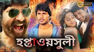 Haptawasuli  New South Action Dub Movie  Sandip KrishnanRezina KashandaKalyaniTanikella Bharani [upl. by Aisital]