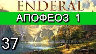 Эндерал Осколки порядка Enderal Прохождение на русском языке Часть 37 [upl. by Juetta]