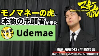 【マネーの虎】本物の志願者が来た「肉汁爆発餃子名物唐揚げまるちゃん」 [upl. by Zilef24]